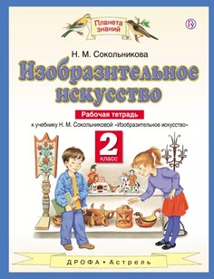 Изобразительное Искусство, 2 класс Рабочая тетрадь ДРОФА