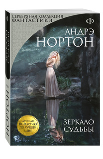 Зеркало Судьбы Эксмо