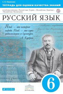 Русский Язык, 6 класс тетрадь для Оценки качества Знаний ДРОФА