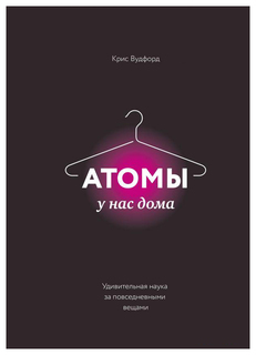 Атомы у нас дома, Удивительная наука за повседневными вещами