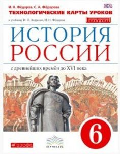 История России С Древнейших Времен до Xvi Века. 6 класс. технологическое карты Уроков ДРОФА