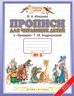 Прописи для Читающих Детей, 1 класс В 4 тетрадях, тетрадь № 3 ДРОФА