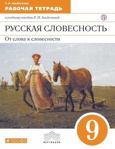 Русский Язык, Русская Словесность, 9 класс Рабочая тетрадь ДРОФА