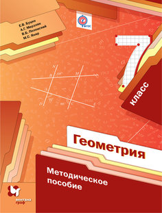 Геометрия, 7 Класс, Методическое пособие Вентана Граф