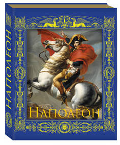 Наполеон Бонапарт, Император революции, Подарочные издания в коробке Эксмо