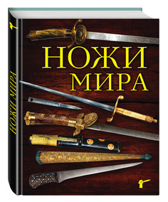 Ножи Мира, 3-Е Издание Эксмо