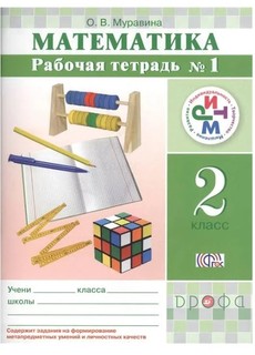 Математика, 2 класс Рабочая тетрадь №1 ДРОФА