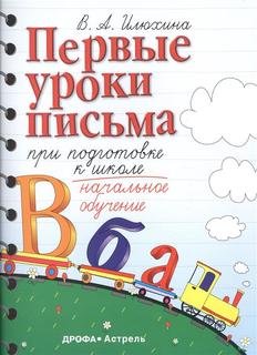 Первые Уроки письма при подготовке к Школе ДРОФА