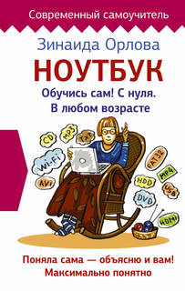 Ноутбук, Обучись сам! С нуля, В любом возрасте