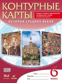 Контурные карты История Средних Веков, 6 класс ДРОФА