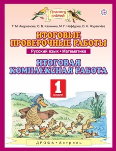 Русский Язык, 1 класс Математика, 1 класс Итоговые проверочные Работы ДРОФА