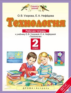 Технология, 2 класс Рабочая тетрадь ДРОФА