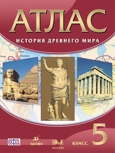 Атлас. История Древнего Мира. 5 класс ДРОФА