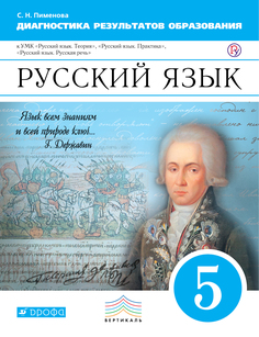 Русский Язык, 5 класс Рабочая тетрадь (Диагностические Работы) ДРОФА