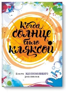 Когда солнце было кляксой, Книга вдохновляющего рисования