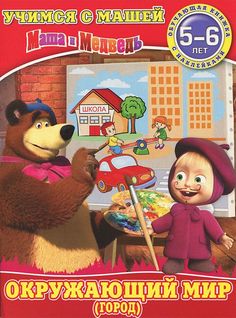 Окружающий Мир(Город) Маша и Медведь, Учимся С Машей, 5-6 лет Egmont