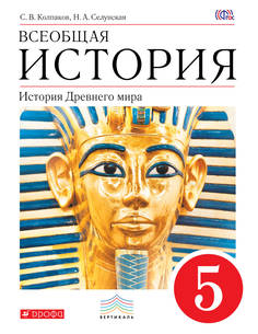 Учебник Всеобщая История. История Древнего Мира. 5 класс ДРОФА