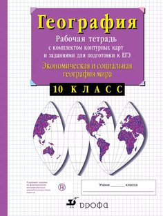 Экономическая География. 10 класс. Рабочая тетрадь С контурными картами и Заданиями Для... ДРОФА