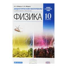 Физика, Базовый и Углубленный Уровни, 10 класс Дидактические Материалы Вентана Граф