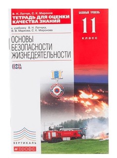 Тетрадь для Оценки кач, Знаний по Обж, 11 кл, Фгос Вертикаль ДРОФА
