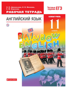 Рабочая тетрадь ДРОФА Rainbow English. Английский язык. Базовый уровень. 11 класс