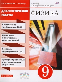 Физика, 9 класс Диагностические Работы ДРОФА