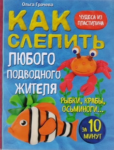 Как Слепить из пластилина любого подводного Жителя За 10 Минут, Рыбки, крабы, Осьминоги Эксмо