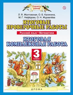 Русский Язык. Математика. 3 класс. Итоговые проверочные Работы. Итоговая комплексная Ра... ДРОФА