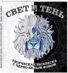 Свет и тень, Творческая раскраска с черно-белым фоном Эксмо