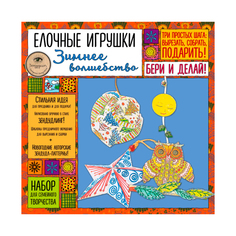 Елочные Игрушки Зимнее Волшебство, набор для Семейного творчества Эксмо