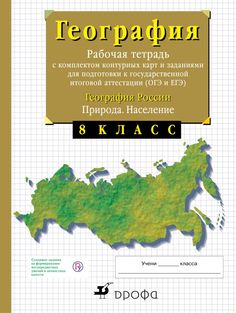 География Росси и природа. 8 класс. Рабочая тетрадь С контурными картами (С тестовыми З... ДРОФА