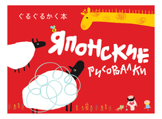 Раскраска Японские Рисовалки Росмэн 29368