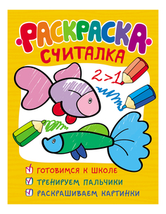 Обучающая раскраска-считалка Рыбки Росмэн 29913