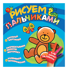 Раскраска Рисуем пальчиками Мишка Росмэн 27964