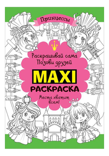 Напольная Макси-раскраска Принцессы Росмэн 32495
