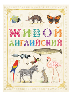 Живой Английский Росмэн