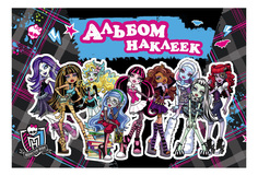 Альбом наклеек Monster High Росмэн