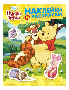 Раскраска с наклейками Винни и его друзья Росмэн 26139