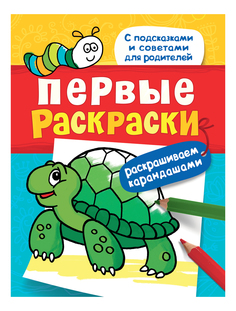 Альбом Первые раскраски Черепашка Росмэн 29905