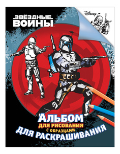 Альбом для рисования Росмэн Звездные Войны красный