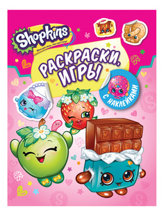Раскраски и Игры С наклейками Shopkins Росмэн