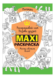 Макси-раскраска Рыцари Росмэн 32496