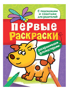 Раскраска Росмэн Щеночек