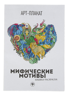 Мифические мотивы: книжка-раскраска Феникс