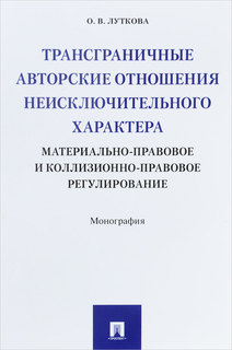 Книга Трансграничные авторские отношения неисключительного характера: материально-право... Проспект