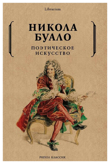 Поэтическое искусство. Об искусстве и поэзии Рипол Классик