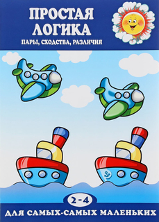 Простая логика, пары, Сходства, Различия (Для Детей 2-4 лет) Карапуз