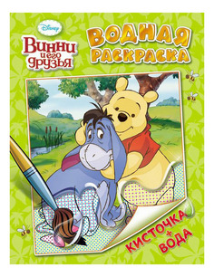Раскраска Disney. Винни и его друзья Водная раскраска