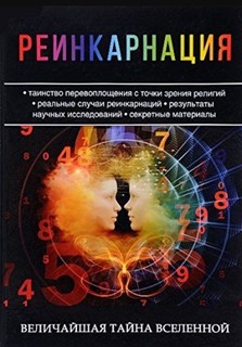 Книга «Реинкарнация. Величайшая тайна Вселенной» Рипол Классик
