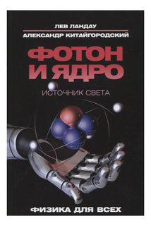 Фотон и ядро, Источник света Рипол Классик